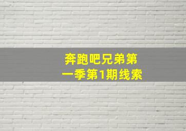 奔跑吧兄弟第一季第1期线索