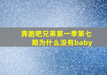 奔跑吧兄弟第一季第七期为什么没有baby