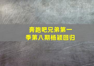 奔跑吧兄弟第一季第八期杨颖回归