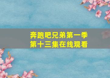 奔跑吧兄弟第一季第十三集在线观看