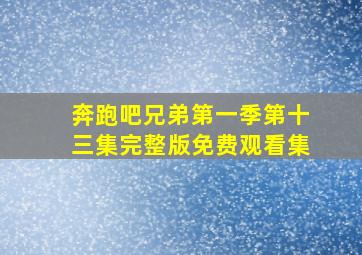 奔跑吧兄弟第一季第十三集完整版免费观看集