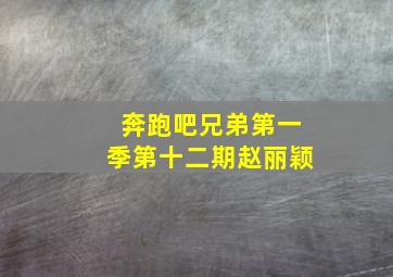 奔跑吧兄弟第一季第十二期赵丽颖