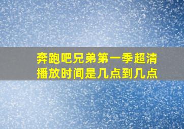 奔跑吧兄弟第一季超清播放时间是几点到几点