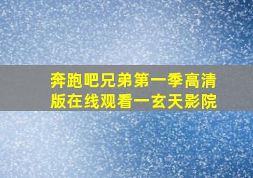 奔跑吧兄弟第一季高清版在线观看一玄天影院