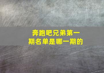 奔跑吧兄弟第一期名单是哪一期的