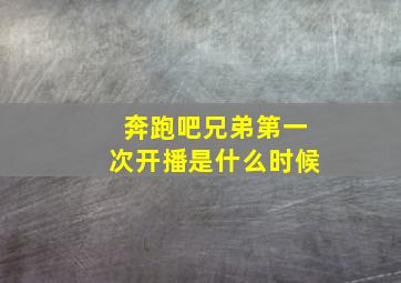 奔跑吧兄弟第一次开播是什么时候