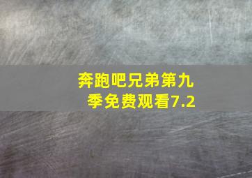 奔跑吧兄弟第九季免费观看7.2