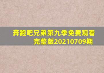 奔跑吧兄弟第九季免费观看完整版20210709期