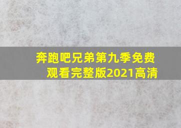 奔跑吧兄弟第九季免费观看完整版2021高清