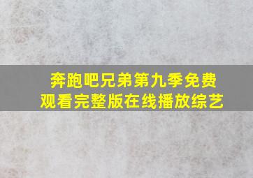 奔跑吧兄弟第九季免费观看完整版在线播放综艺