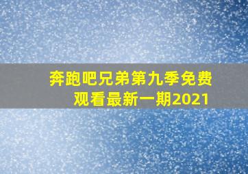 奔跑吧兄弟第九季免费观看最新一期2021