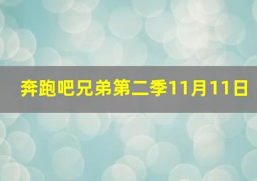 奔跑吧兄弟第二季11月11日