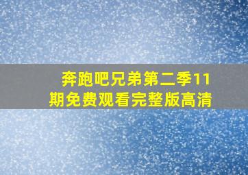 奔跑吧兄弟第二季11期免费观看完整版高清