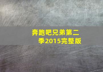 奔跑吧兄弟第二季2015完整版