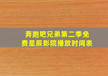 奔跑吧兄弟第二季免费星辰影院播放时间表