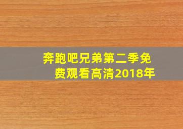 奔跑吧兄弟第二季免费观看高清2018年