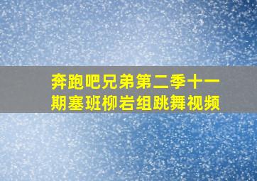 奔跑吧兄弟第二季十一期塞班柳岩组跳舞视频