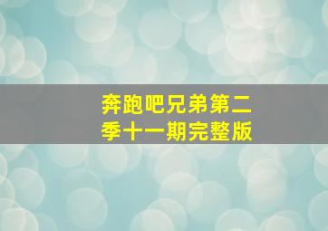 奔跑吧兄弟第二季十一期完整版