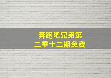 奔跑吧兄弟第二季十二期免费