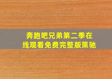 奔跑吧兄弟第二季在线观看免费完整版策驰