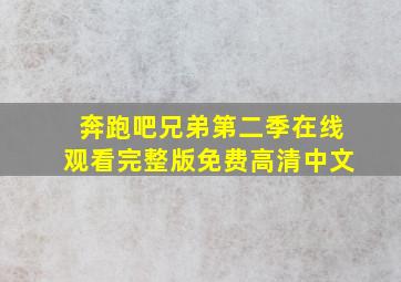 奔跑吧兄弟第二季在线观看完整版免费高清中文