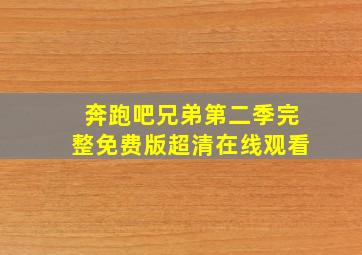 奔跑吧兄弟第二季完整免费版超清在线观看