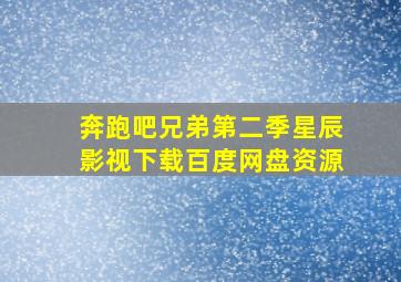 奔跑吧兄弟第二季星辰影视下载百度网盘资源