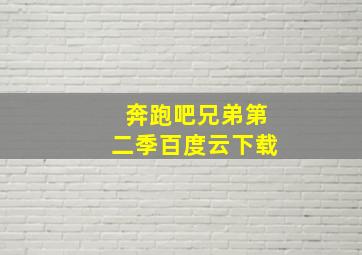 奔跑吧兄弟第二季百度云下载