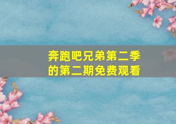 奔跑吧兄弟第二季的第二期免费观看