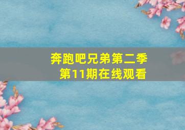 奔跑吧兄弟第二季第11期在线观看