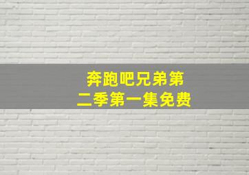 奔跑吧兄弟第二季第一集免费