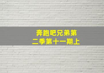 奔跑吧兄弟第二季第十一期上