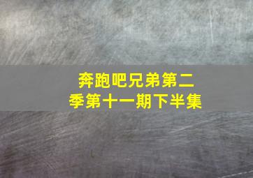 奔跑吧兄弟第二季第十一期下半集