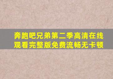 奔跑吧兄弟第二季高清在线观看完整版免费流畅无卡顿