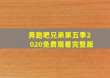 奔跑吧兄弟第五季2020免费观看完整版