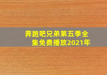 奔跑吧兄弟第五季全集免费播放2021年