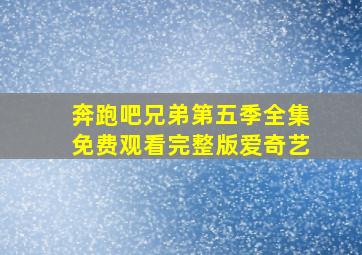 奔跑吧兄弟第五季全集免费观看完整版爱奇艺