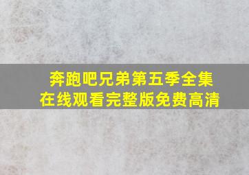 奔跑吧兄弟第五季全集在线观看完整版免费高清