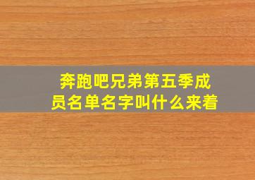 奔跑吧兄弟第五季成员名单名字叫什么来着