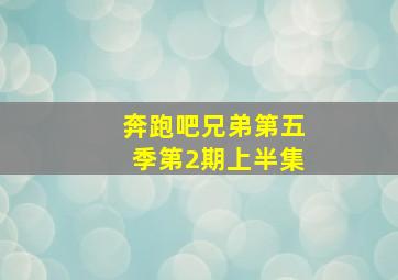 奔跑吧兄弟第五季第2期上半集