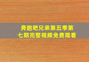 奔跑吧兄弟第五季第七期完整视频免费观看