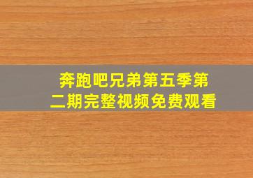 奔跑吧兄弟第五季第二期完整视频免费观看