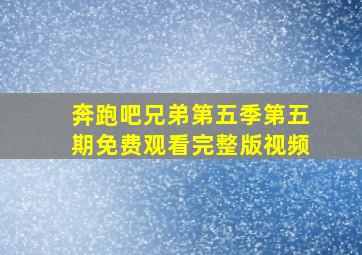 奔跑吧兄弟第五季第五期免费观看完整版视频