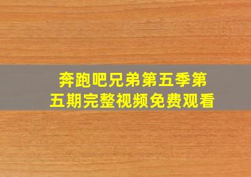 奔跑吧兄弟第五季第五期完整视频免费观看