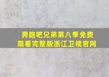 奔跑吧兄弟第八季免费观看完整版浙江卫视官网