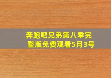 奔跑吧兄弟第八季完整版免费观看5月3号