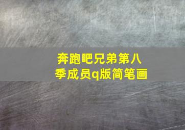 奔跑吧兄弟第八季成员q版简笔画