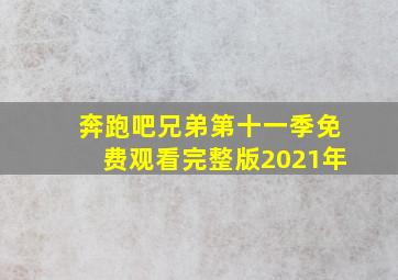 奔跑吧兄弟第十一季免费观看完整版2021年