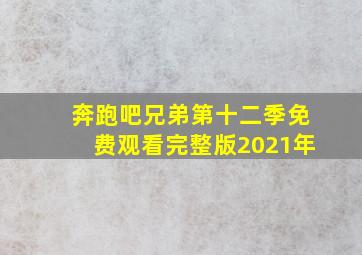 奔跑吧兄弟第十二季免费观看完整版2021年