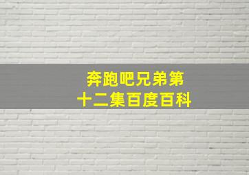 奔跑吧兄弟第十二集百度百科